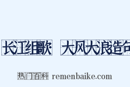 长江组歌·大风大浪造句是什么意思的图片